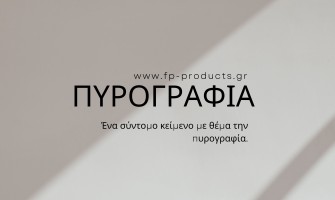 ΘΕΜΑ: Πυρογραφία.