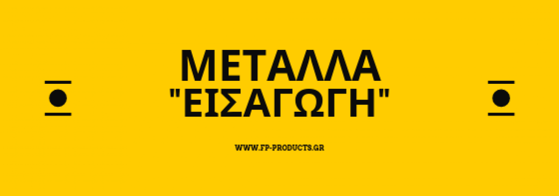 ΘEMA:  Μέταλλο - Εισαγωγή.