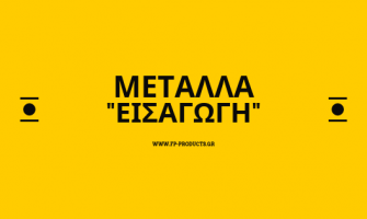 ΘEMA:  Μέταλλο - Εισαγωγή.