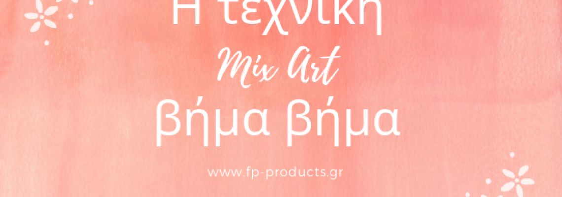 ΘEMA: Η τεχνική Mix Art βήμα βήμα.