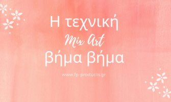 ΘEMA: Η τεχνική Mix Art βήμα βήμα.