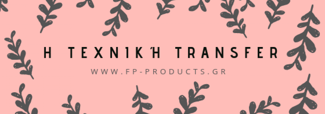 ΘEMA: Η τεχνική Transfer!Δείτε 3 τρόπους μεταφοράς εικόνας.