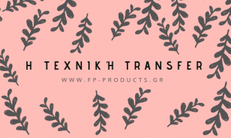 ΘEMA: Η τεχνική Transfer!Δείτε 3 τρόπους μεταφοράς εικόνας.