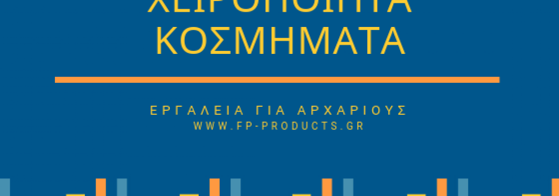 ΘEMA: Βασικά εργαλεία και υλικά για κόσμημα.