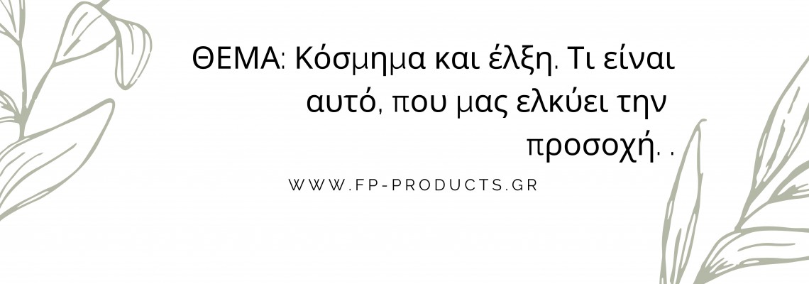 ΘΕΜΑ: Κόσμημα και έλξη. Τι είναι αυτό, που ελκύει την προσοχή μας.
