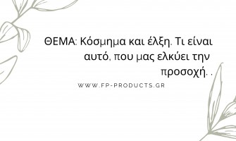 ΘΕΜΑ: Κόσμημα και έλξη. Τι είναι αυτό, που ελκύει την προσοχή μας.
