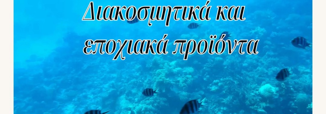 ΘΕΜΑ: Διακοσμητικά και εποχιακά προϊόντα