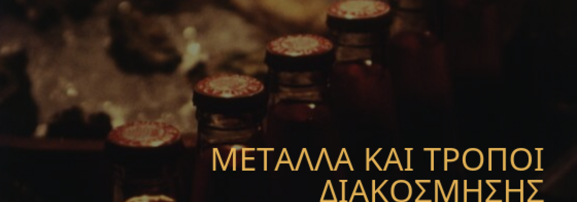 ΘEMA:  Μέταλλα και τρόποι διακόσμησης.