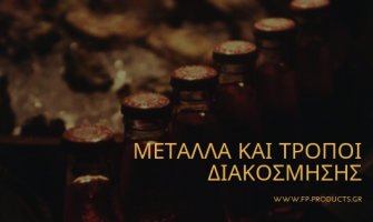 ΘEMA:  Μέταλλα και τρόποι διακόσμησης.