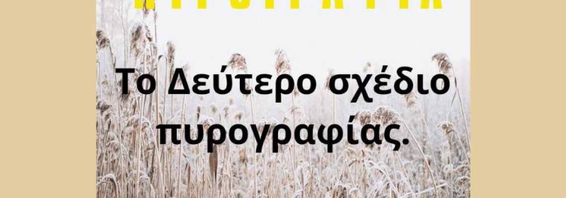 ΘEMA: Σχέδιο με πυρογραφία, σε ξύλινη επιφάνεια.