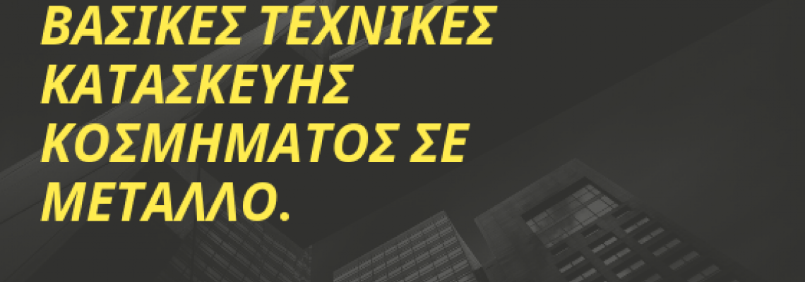ΘEMA: Βασικές τεχνικές κατασκευής κοσμήματος σε μέταλλο.