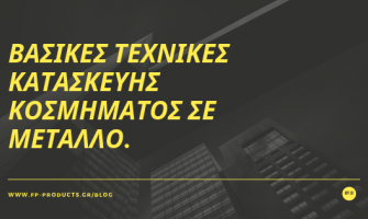 ΘEMA: Βασικές τεχνικές κατασκευής κοσμήματος σε μέταλλο.
