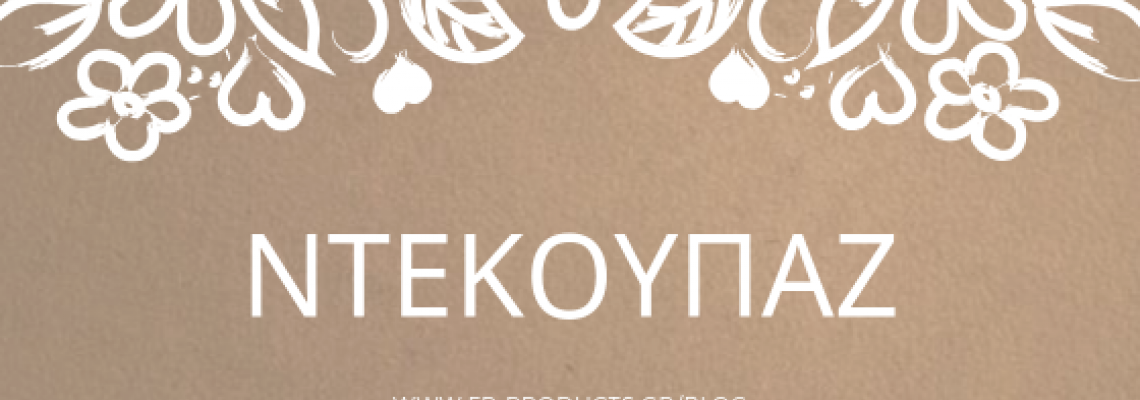 ΘEMA:  Ντεκουπάζ : Πώς κάνουμε decoupage σε κερί.