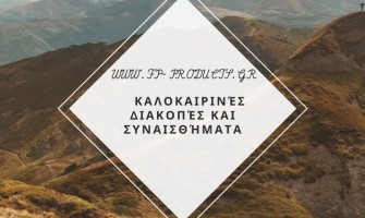 ΘΕΜΑ: ΠΑΣΧΑΛΙΝΕΣ ΛΑΜΠΑΔΕΣ, ΠΡΟΤΑΣΕΙΣ.