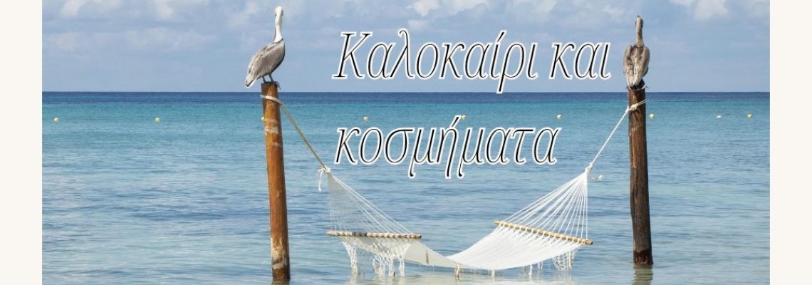 ΘΕΜΑ: Καλοκαίρι και κοσμήματα.