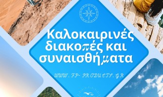 ΘΕΜΑ: Καλοκαιρινές διακοπές και συναισθήματα.