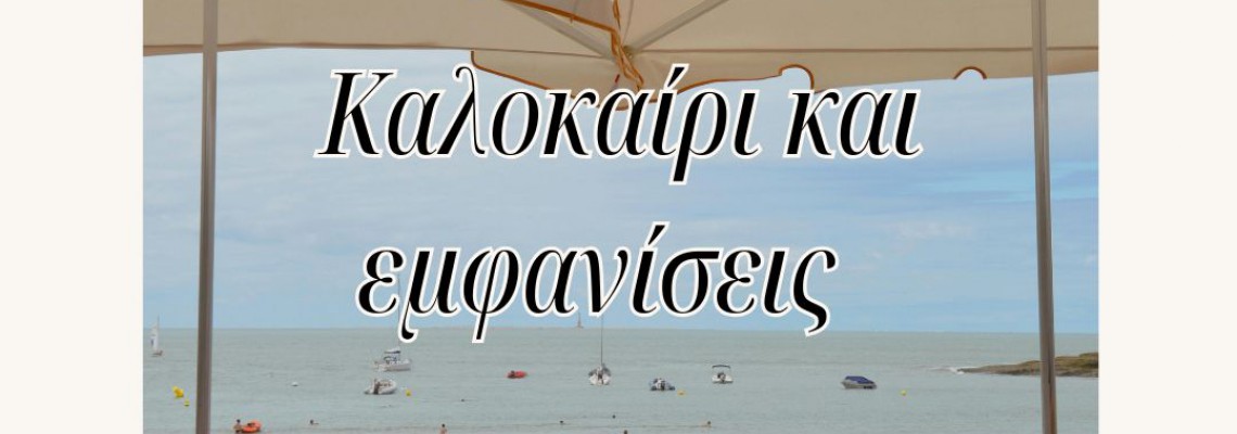 ΘΕΜΑ:Καλοκαίρι και εμφανίσεις.