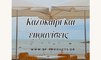 ΘΕΜΑ:Καλοκαίρι και εμφανίσεις.