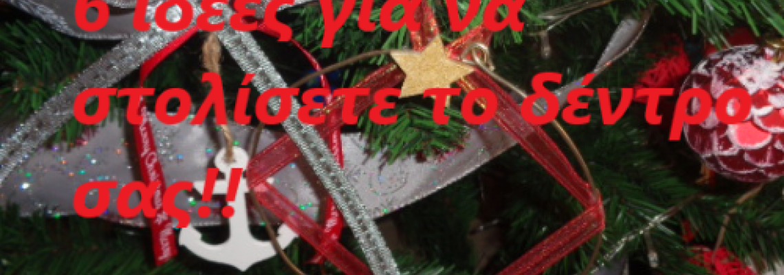 ΘEMA: 6 Ιδέες για να διακοσμήσετε το δέντρο σας φέτος τα Χριστούγεννα!