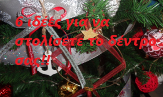 ΘEMA: 6 Ιδέες για να διακοσμήσετε το δέντρο σας φέτος τα Χριστούγεννα!