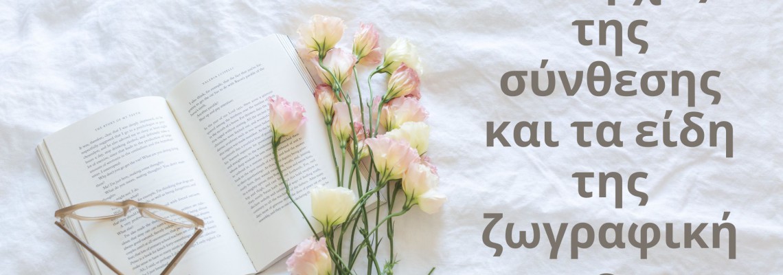 ΘΕΜΑ:Οι αρχές της σύνθεσης και τα είδη της ζωγραφικής.