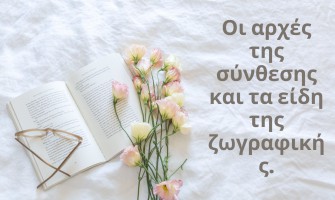 ΘΕΜΑ:Οι αρχές της σύνθεσης και τα είδη της ζωγραφικής.