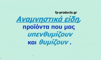 Θέμα:  Αναμνηστικά είδη, προϊόντα που μας υπενθυμίζουν και θυμίζουν τα σημεία που επισκεπτόμαστε.