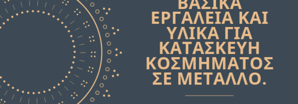 ΘEMA: Βασικά εργαλεία και υλικά για κατασκευή κοσμήματος σε μέταλλο.