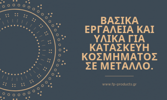 ΘEMA: Βασικά εργαλεία και υλικά για κατασκευή κοσμήματος σε μέταλλο.