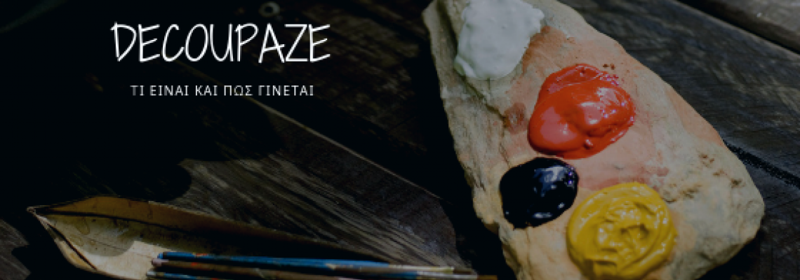 ΘEMA: Ντεκουπάζ :Τι είναι και πώς γίνεται ;