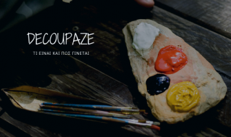 ΘEMA: Ντεκουπάζ :Τι είναι και πώς γίνεται ;