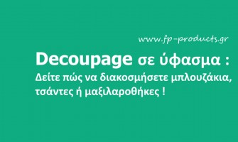 ΘEMA: Decoupage σε ύφασμα:  Δείτε πώς να διακοσμήσετε μπλουζάκια,τσάντες ή μαξιλαροθήκες.