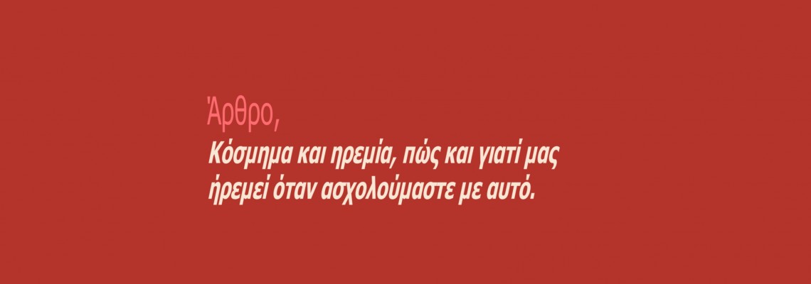 ΘEMA:  Κόσμημα και ηρεμία, πώς και γιατί μας ήρεμή όταν ασχολούμαστε με αυτό.