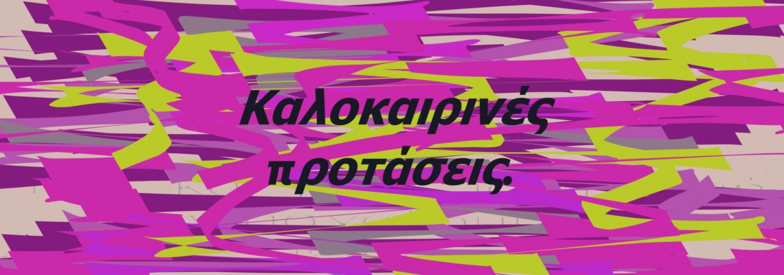 ΘEMA: Καλοκαιρινές πρoτάσεις για προϊόντα.