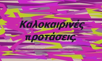 ΘEMA: Καλοκαιρινές πρoτάσεις για προϊόντα.