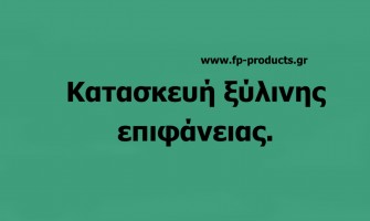 ΘEMA: Κατασκευή ξύλινης επιφάνειας σε κάδρο για  δημιουργία της τεχνικής με ντεκουπάζ.