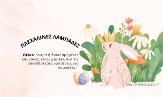 ΘΕΜΑ: Πασχαλινές λαμπάδες.