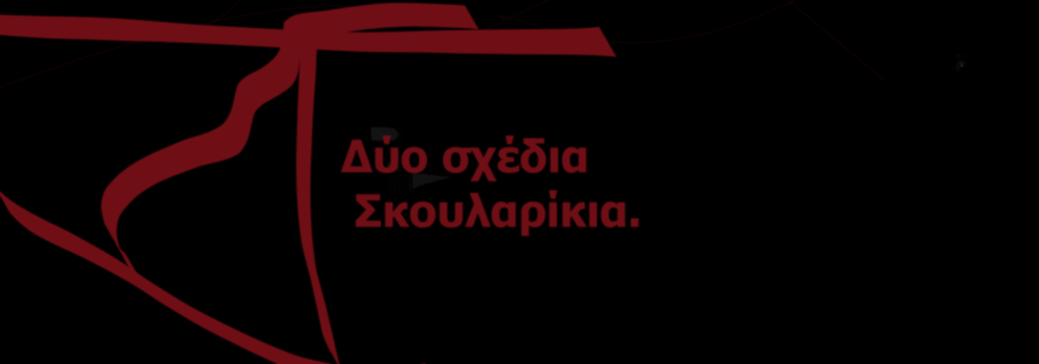 ΘΕΜΑ: Δύο σχέδια, σε σκουλαρίκια.