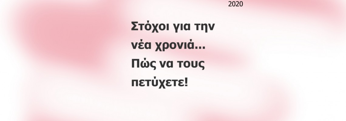 ΘEMA: Στόχοι για την νέα χρονιά...Πώς να τους πετύχετε.