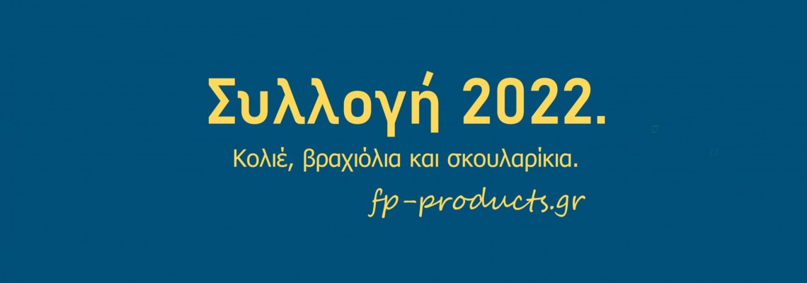 ΘEMA: Συλλογή για το 2022.