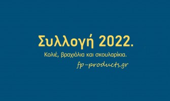 ΘEMA: Συλλογή για το 2022.
