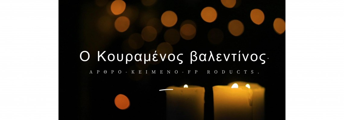 ΘΕΜΑ: Ο Κουρασμένος βαλεντίνος.