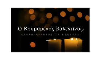 ΘΕΜΑ: Ο Κουρασμένος βαλεντίνος.