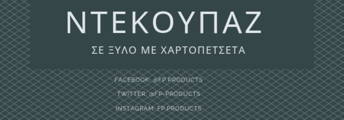 ΘEMA: Ντεκουπάζ : Πώς κάνω decoupaze σε ξύλο με χαρτοπετσέτα.