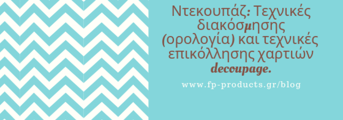 ΘEMA: Ντεκουπάζ : Τεχνικές διακόσμησης (ορολογία) και τεχνικές επικόλλησης χαρτιών decoupage.