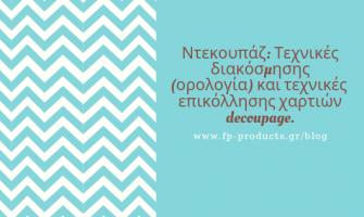 ΘEMA: Ντεκουπάζ : Τεχνικές διακόσμησης (ορολογία) και τεχνικές επικόλλησης χαρτιών decoupage.