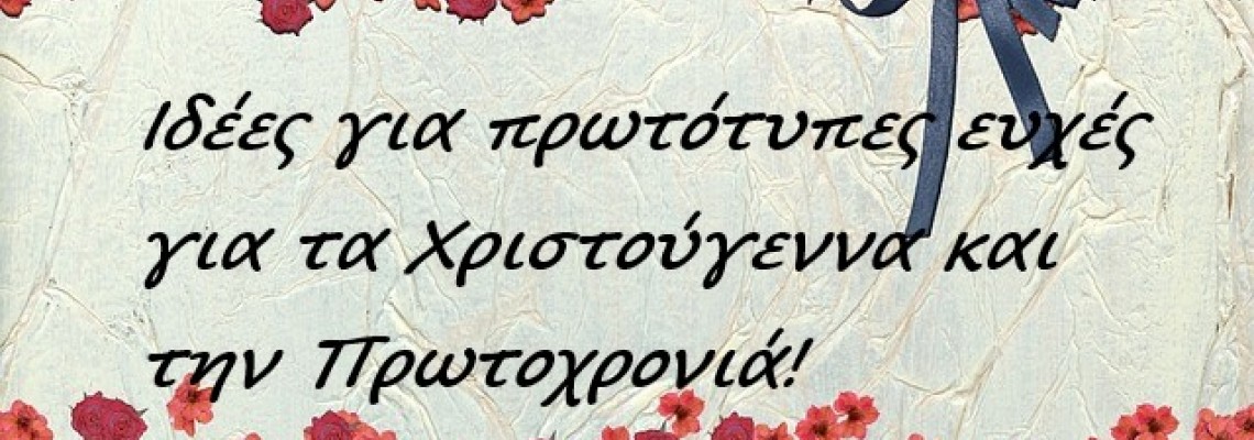 ΘEMA: Ιδέες για όμορφες και πρωτότυπες ευχές για τα Χριστούγεννα και την Πρωτοχρονιά! Εσύ ποια θα διαλέξεις;