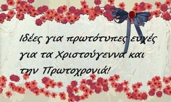 ΘEMA: Ιδέες για όμορφες και πρωτότυπες ευχές για τα Χριστούγεννα και την Πρωτοχρονιά! Εσύ ποια θα διαλέξεις;