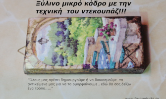 ΘEMA: Μικρό ξύλινο κάδρο με την τεχνική του ντεκουπάζ.