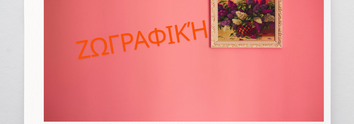 ΘΕΜΑ: Λίγα λόγια για την ζωγραφική και τι χρησιμοποιώ εγώ.